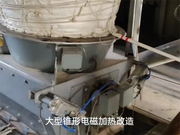 大型锥形电磁加热改造