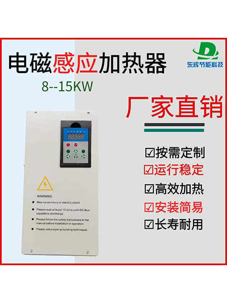 8-15KW电磁感应加热器