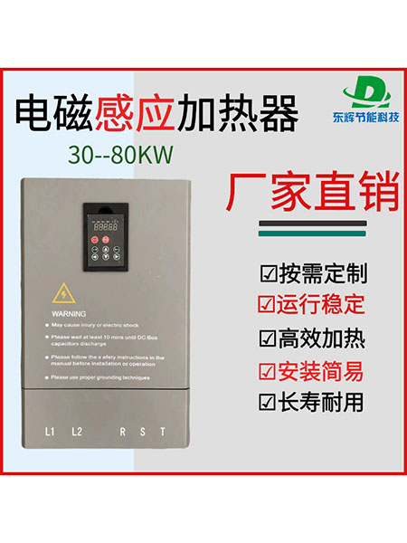 30-80KW电磁感应加热器