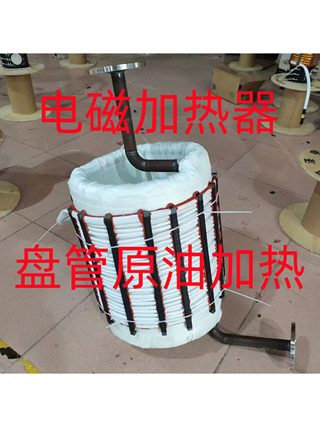 电磁加热器盘管原油加热