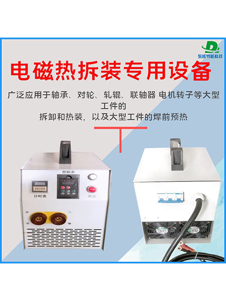 电磁热拆装专用设备