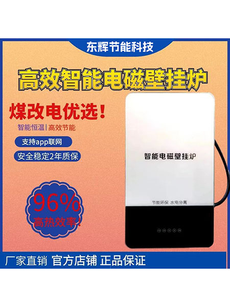 高效智能电磁壁挂炉