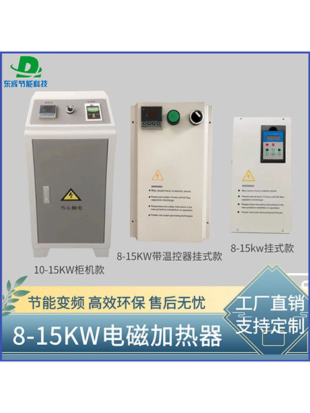8-15KW电磁加热器