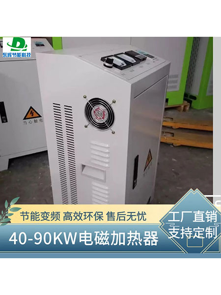 40-90KW电磁加热器
