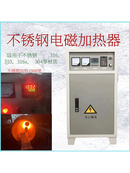 不锈钢电磁加热器