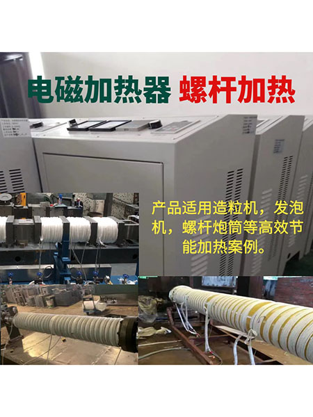 电磁加热器螺杆加热